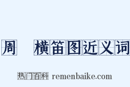 周昉横笛图近义词是什么意思的图片